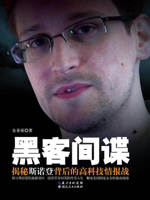 Title details for 黑客间谍  (The Hacker Spy ) by 金圣荣 - Available